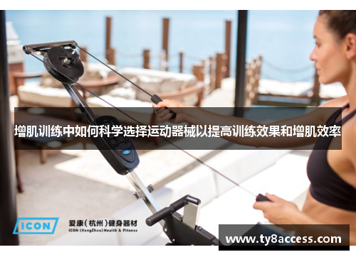 增肌训练中如何科学选择运动器械以提高训练效果和增肌效率