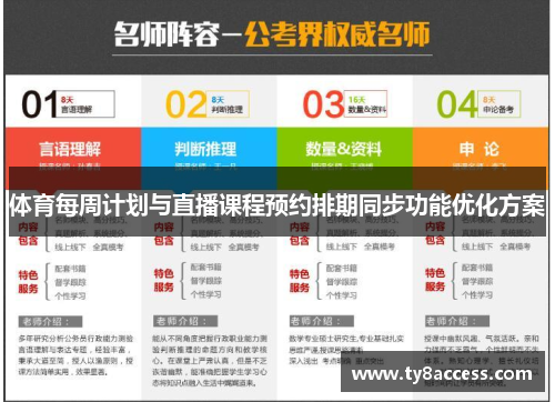 体育每周计划与直播课程预约排期同步功能优化方案