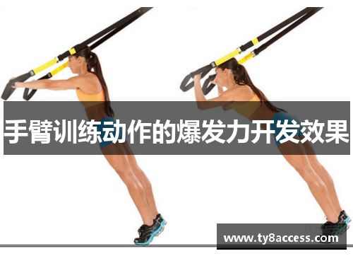 手臂训练动作的爆发力开发效果
